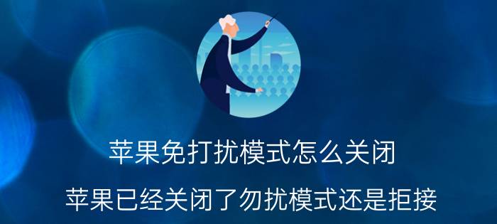 苹果免打扰模式怎么关闭 苹果已经关闭了勿扰模式还是拒接？